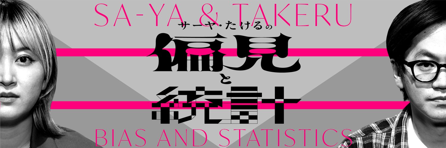 サーヤ・たけるの偏見と統計【テレ朝公式】's banner