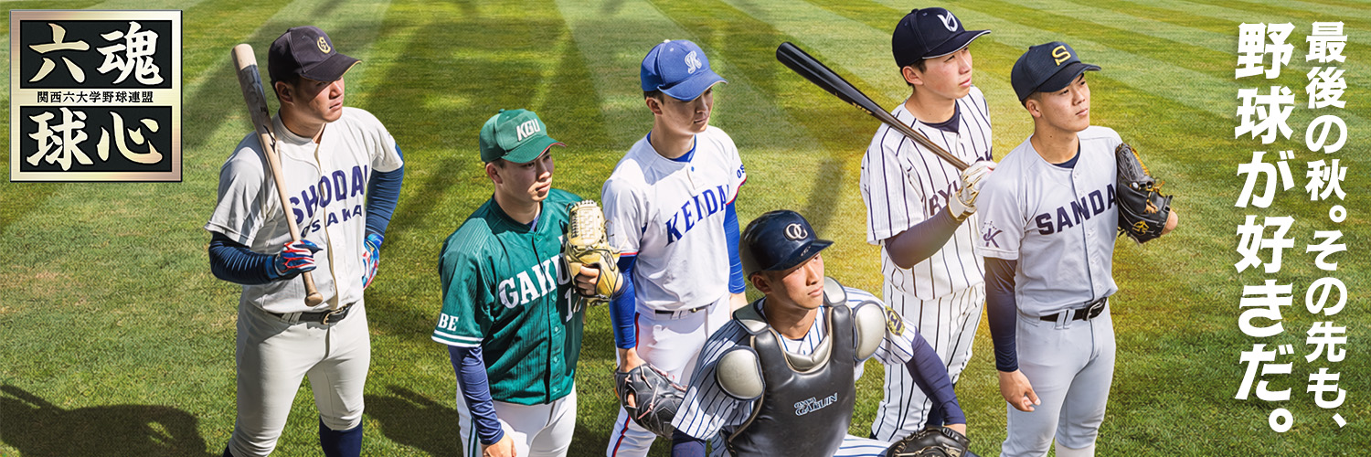 一般財団法人 関西六大学野球連盟's banner