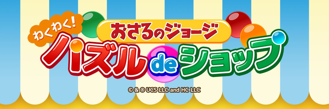 おさるのジョージ わくわく！パズルdeショップ【公式】's banner