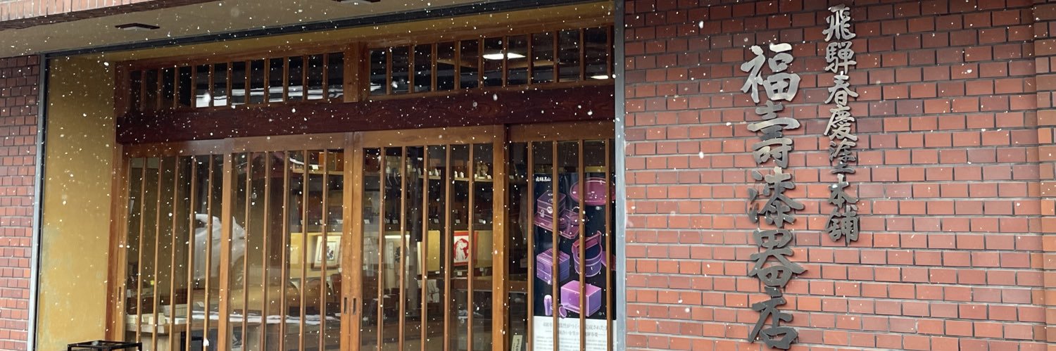 飛騨春慶塗本舗 福壽漆器店's banner