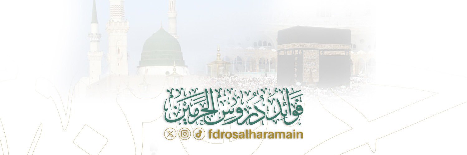 فوائد دروس الحرمين's banner