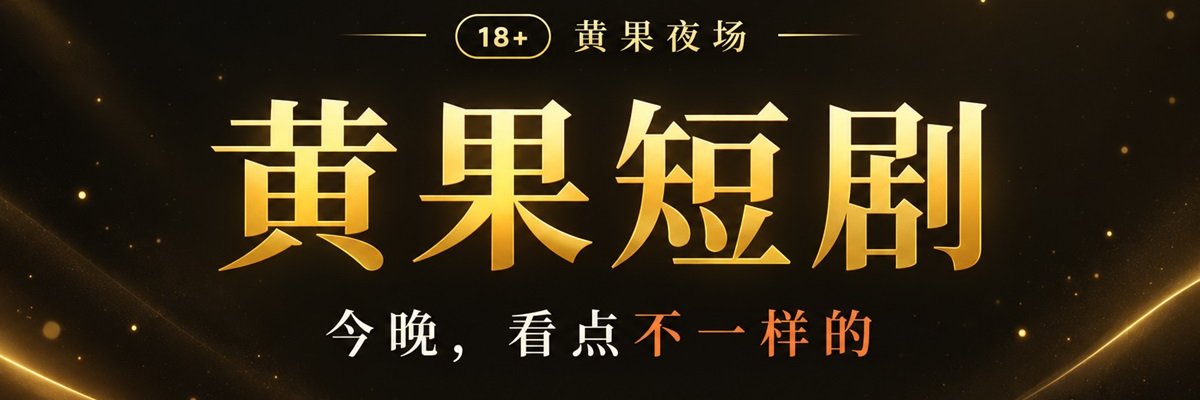 黄果短剧's banner