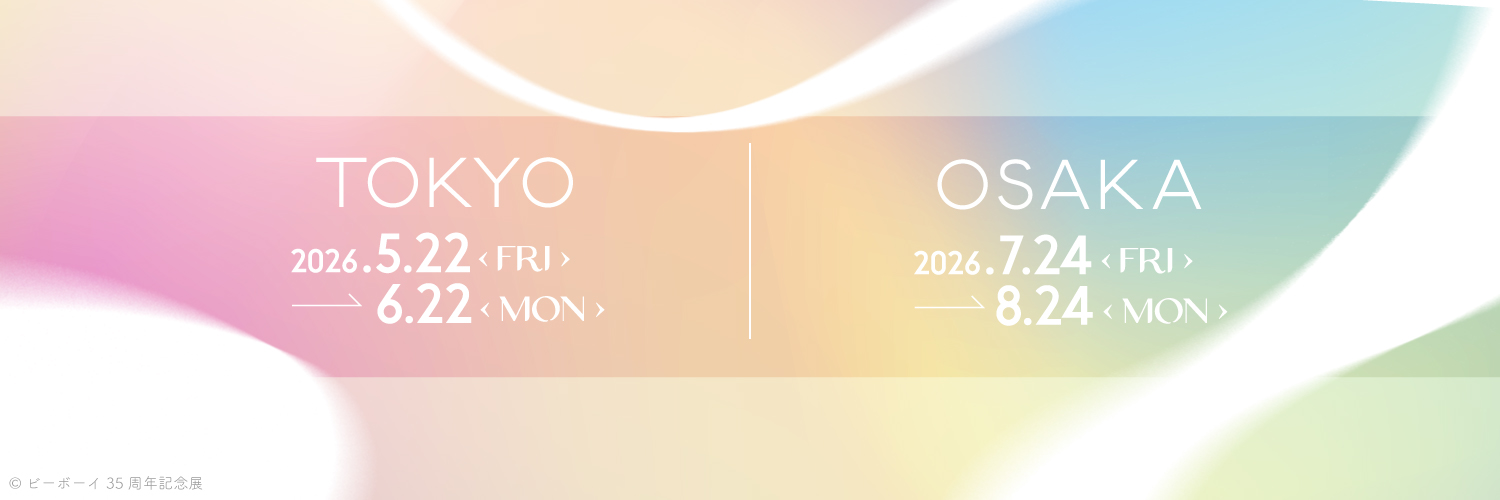 ビーボーイ35周年記念展 Boys in Love's banner