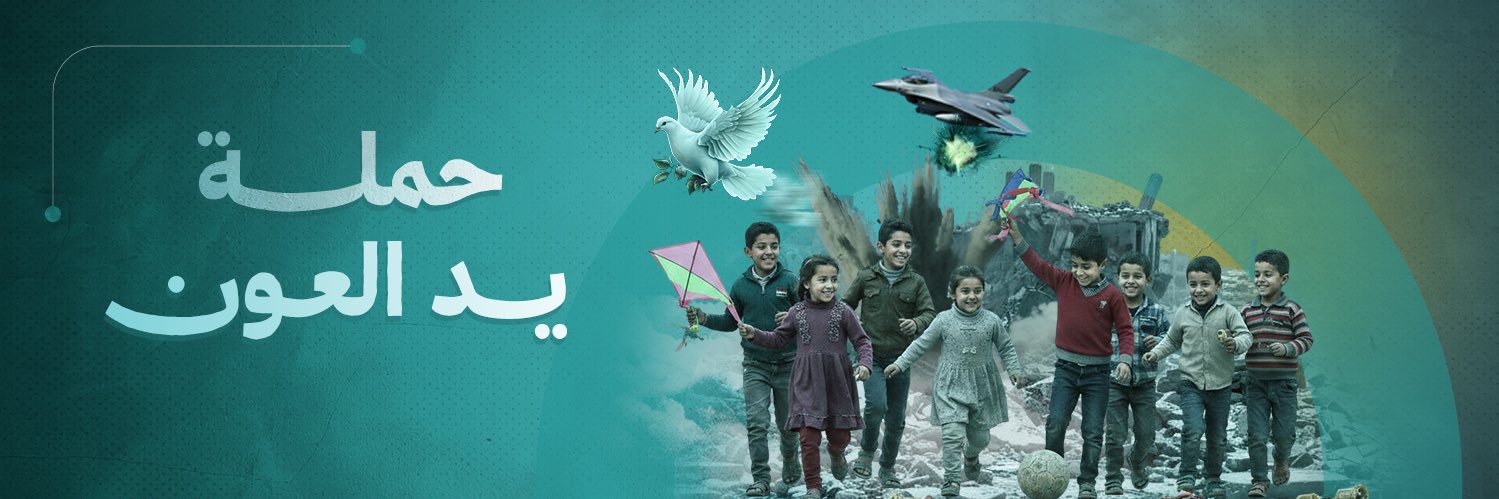 حملة يد العون's banner