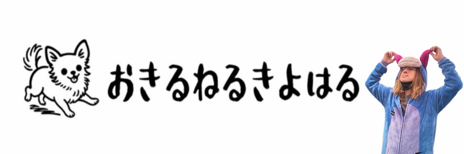 おきるねるきよはる's banner
