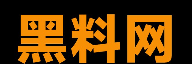 黑料网第一吃瓜's banner