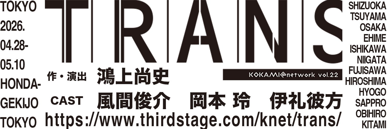 トランス | KOKAMI@network vol.22's banner