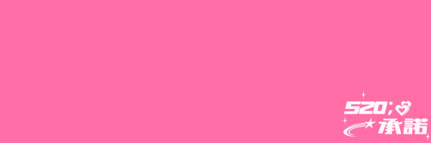 상립 웹진 「520; 承諾」's banner