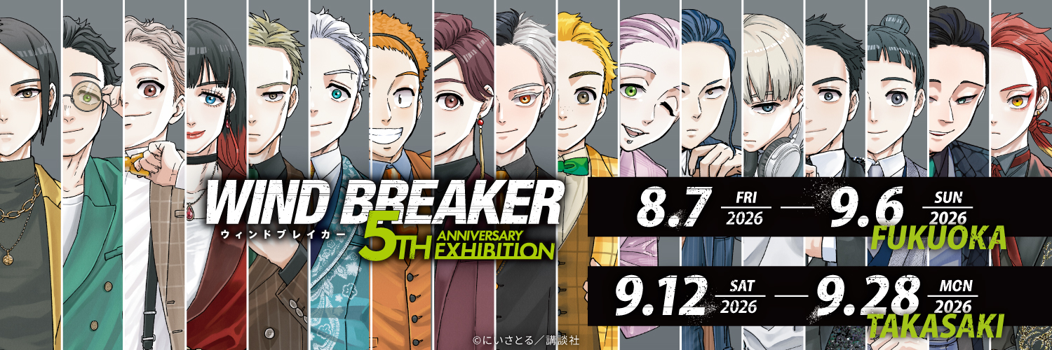 WIND BREAKER 5th Anniversary Exhibition​【公式】's banner