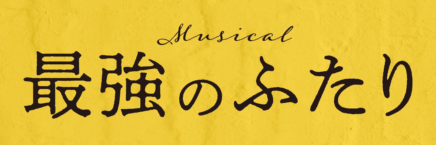 ミュージカル『最強のふたり』公式's banner