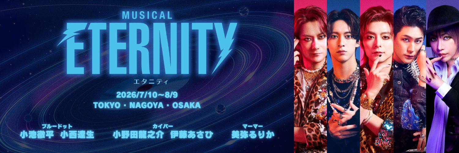 ミュージカル『ETERNITY／エタニティ』's banner