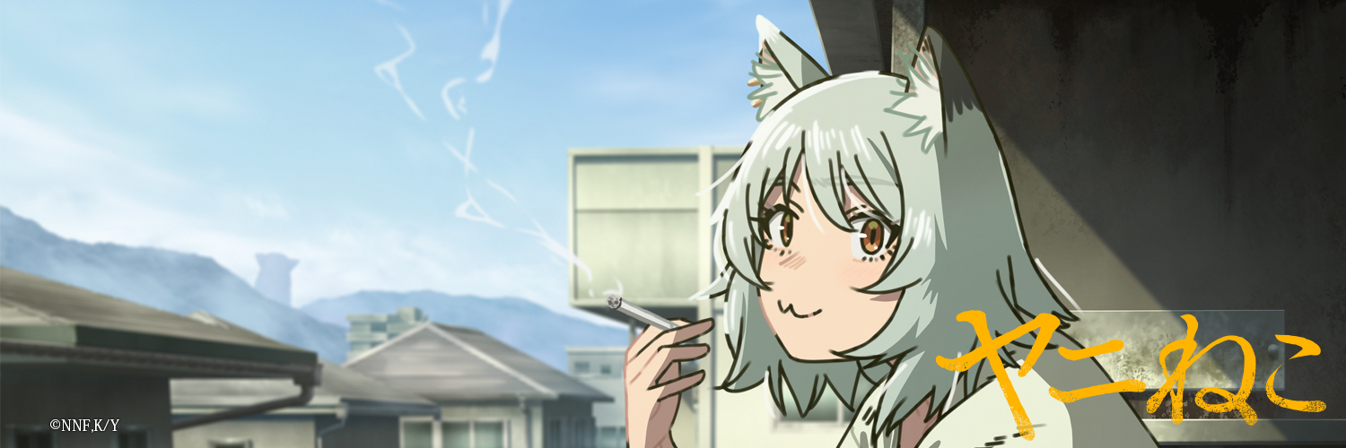 「ヤニねこ」TVアニメ公式's banner