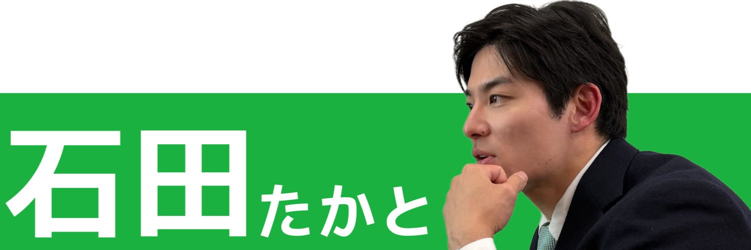 石田たかと【福井県知事】's banner