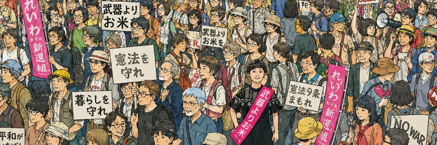 分岐点の日本　れいわ新選組を翻訳's banner