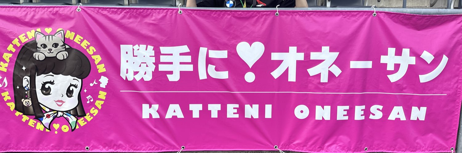 勝手にオネーサン's banner
