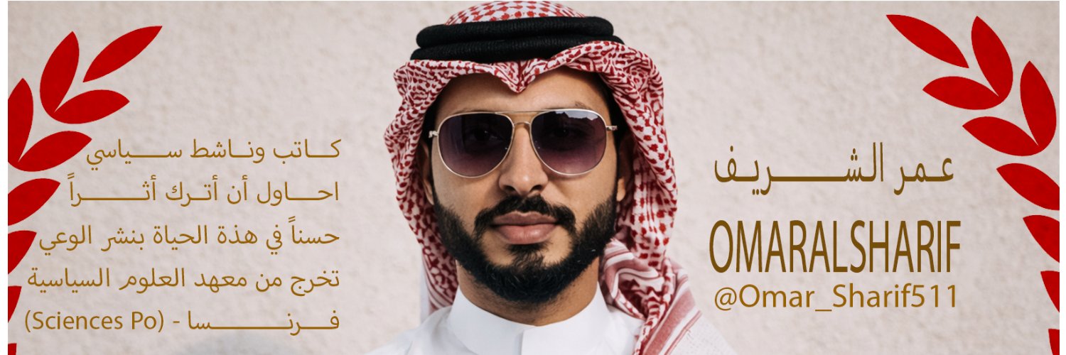 عمر الشريف | OMARALSHARIF's banner