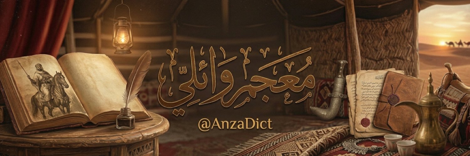 معجم قبيلة عنزة's banner