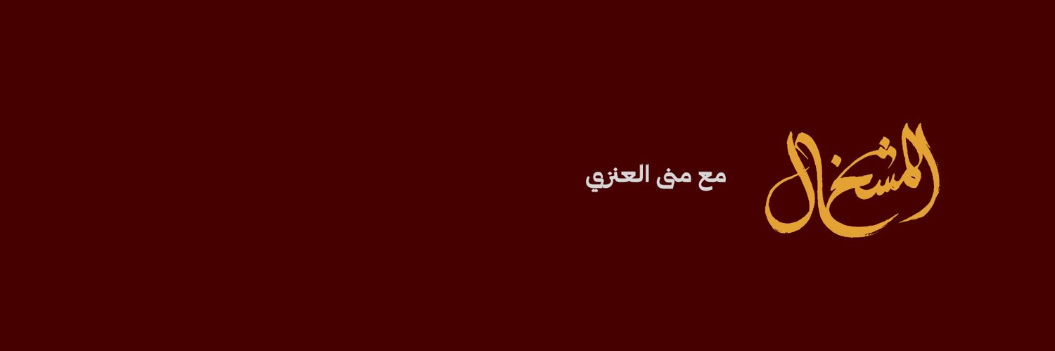 المشخال's banner