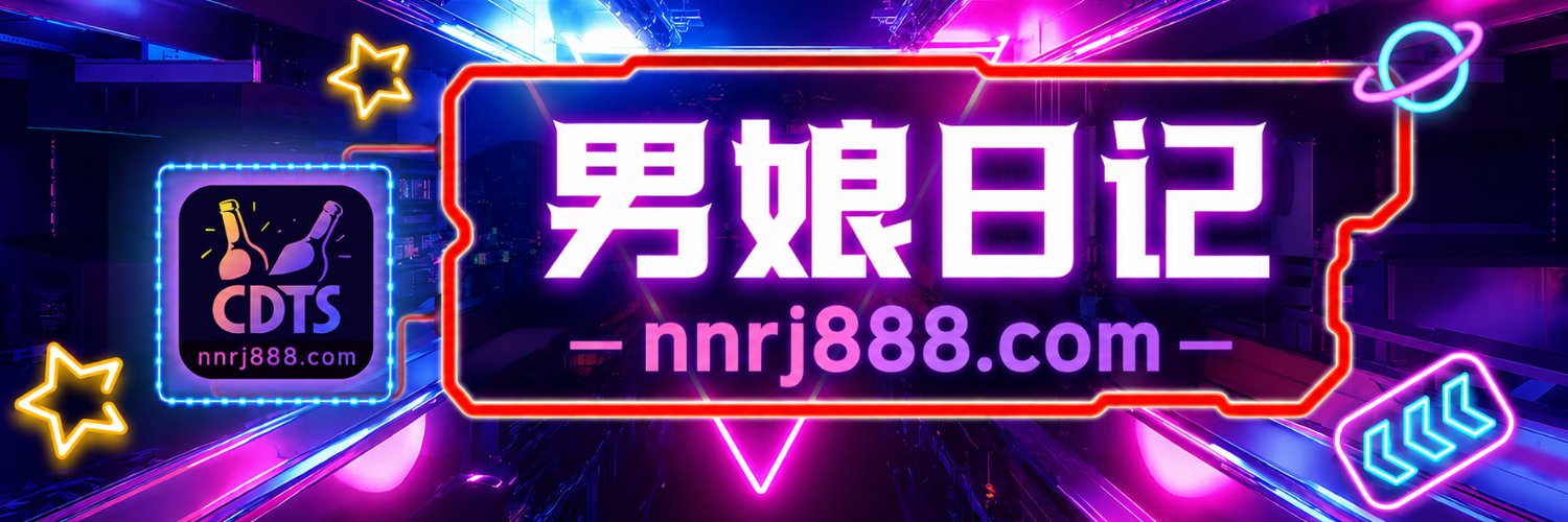 男娘日记-天天's banner
