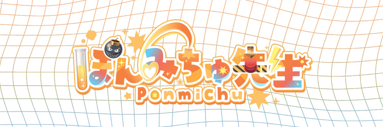 ぽんみちゅ先生🤯🧡's banner