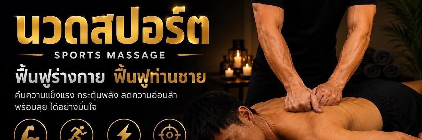 Massage body to body นวดผ่อนคลายความเมื่อยล้า's banner