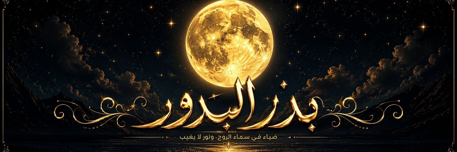 𓆩 بدر البدور 𓆪's banner