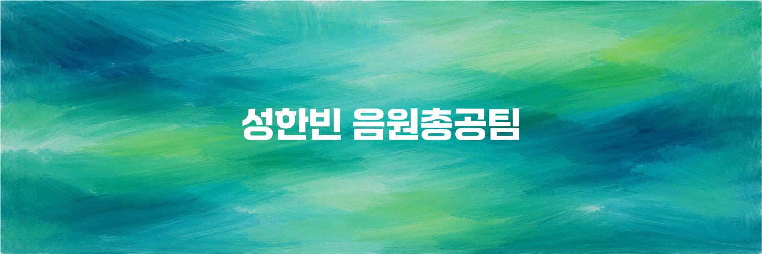 성한빈 음원총공팀's banner