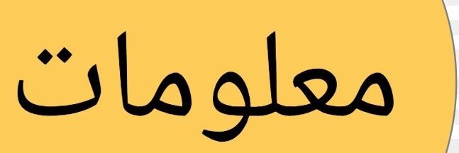 مــعـلـومــات's banner