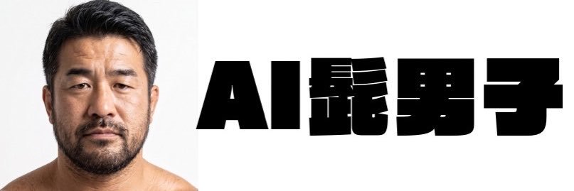 AI髭男子's banner