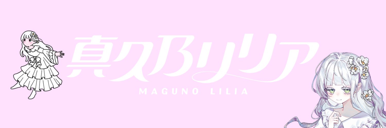 真久乃リリア🤍S帯thx💕's banner