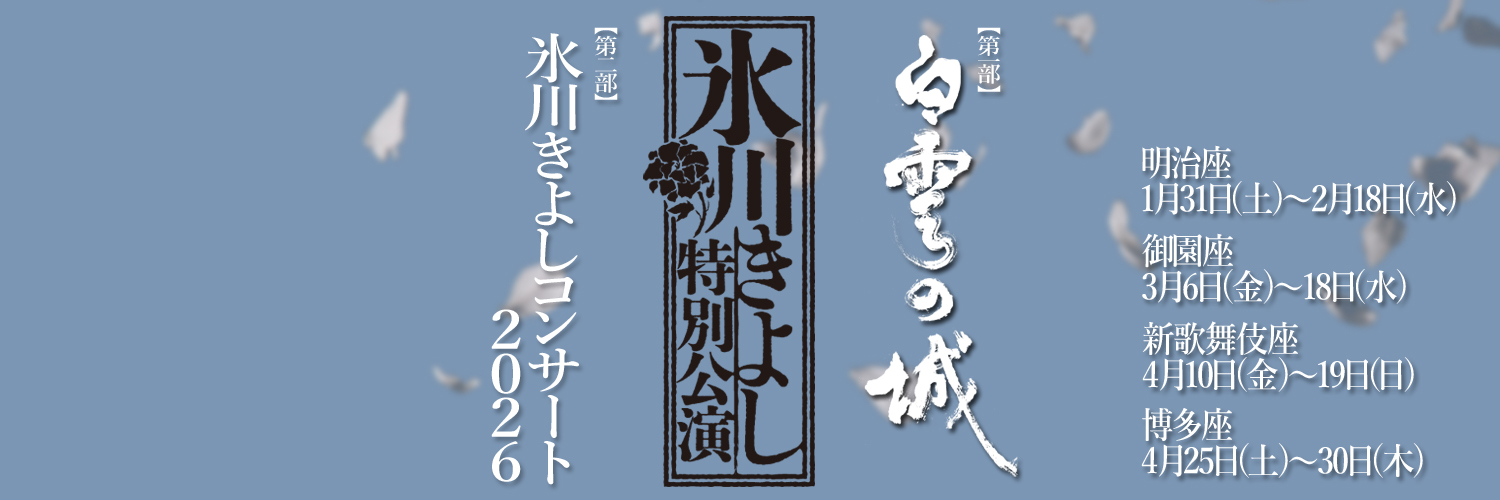 氷川きよし特別公演【期間限定公式】's banner