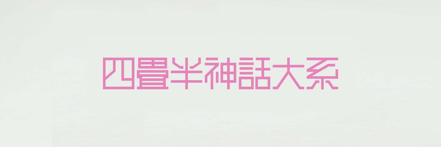 舞台 四畳半神話大系 公式's banner