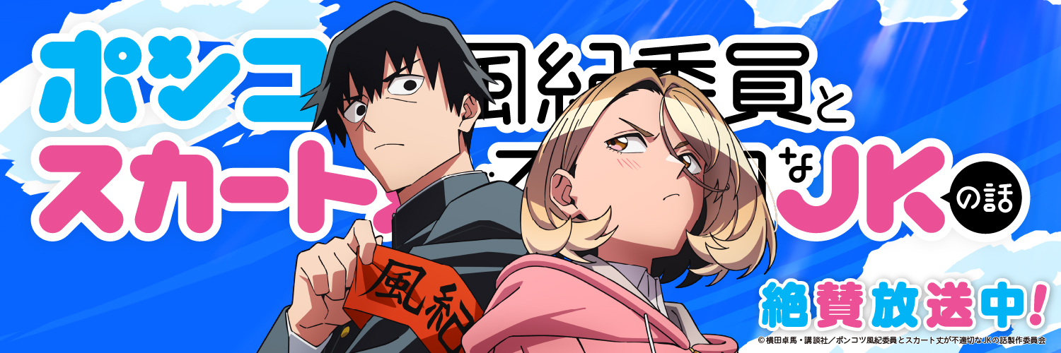 TVアニメ「ポンコツ風紀委員とスカート丈が不適切なJKの話」公式's banner