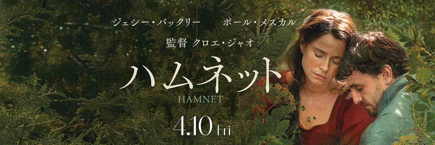 映画『ハムネット』公式's banner