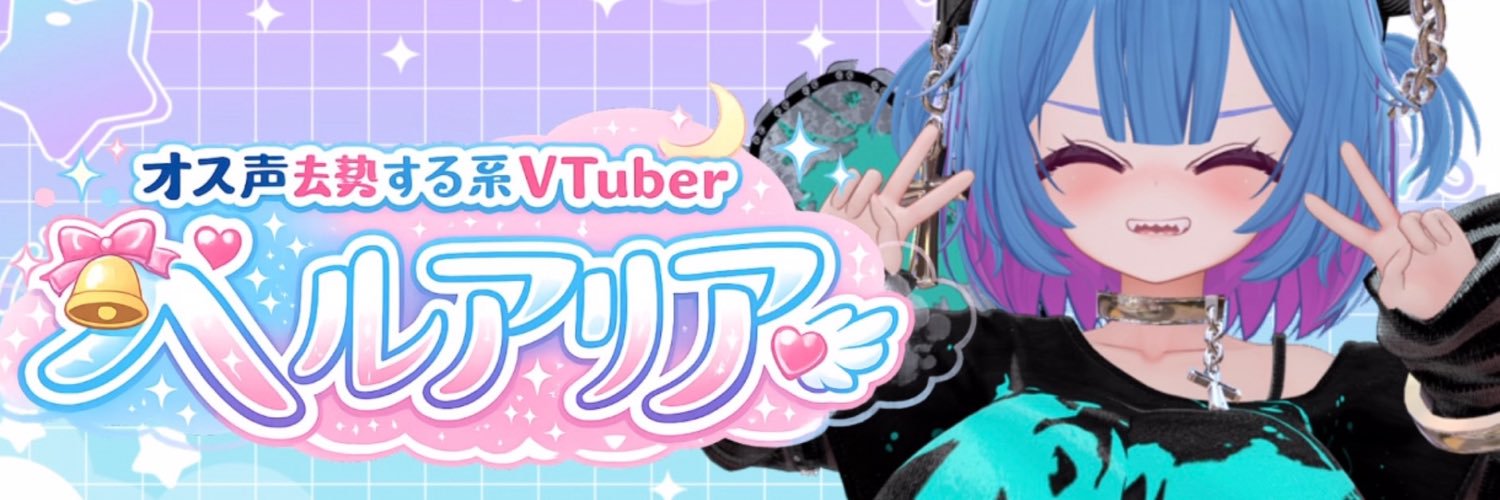 ベルアリア🥽🩵@新人VTuber's banner