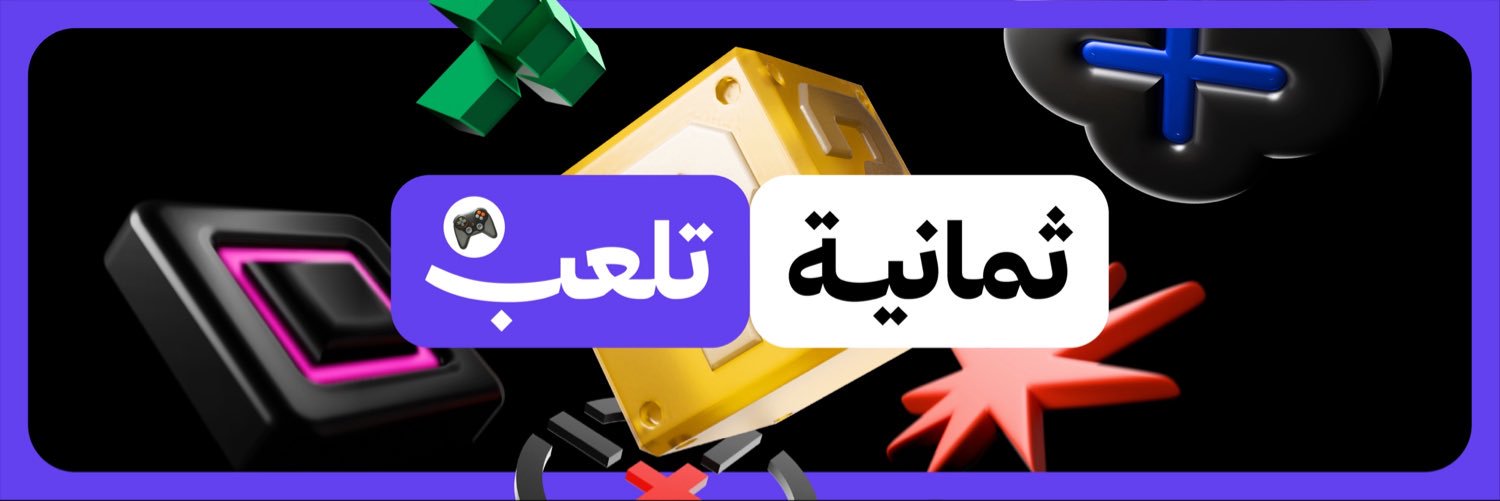 ألعاب ثمانية's banner