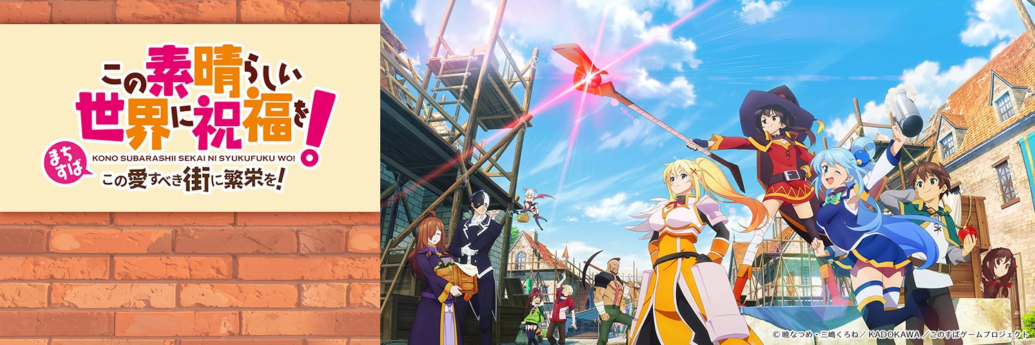 『まちすば』この素晴らしい世界に祝福を！～この愛すべき街に繁栄を！～ ゲーム公式's banner