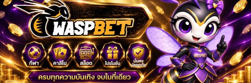 WASPBET เครดิตฟรี แจกทุกวัน's banner