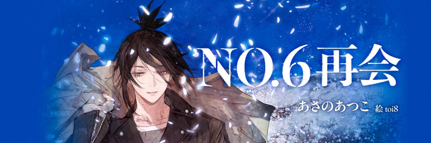 あさのあつこ『NO.6』【公式】's banner