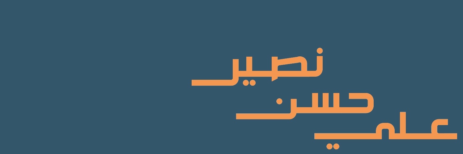 علي حسن نصير's banner