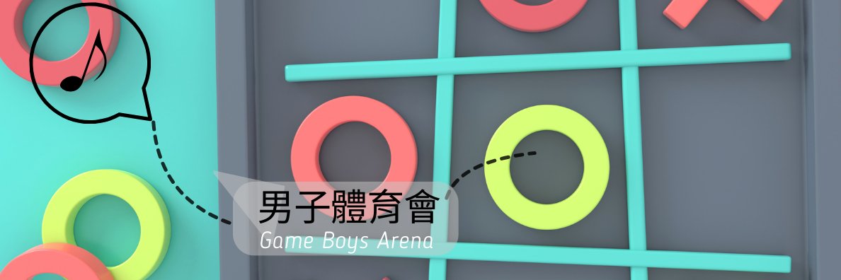 男子體育會 GAME BOYS ARENA's banner