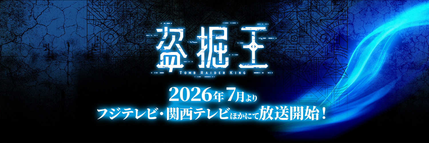 TVアニメ「盗掘王」公式's banner
