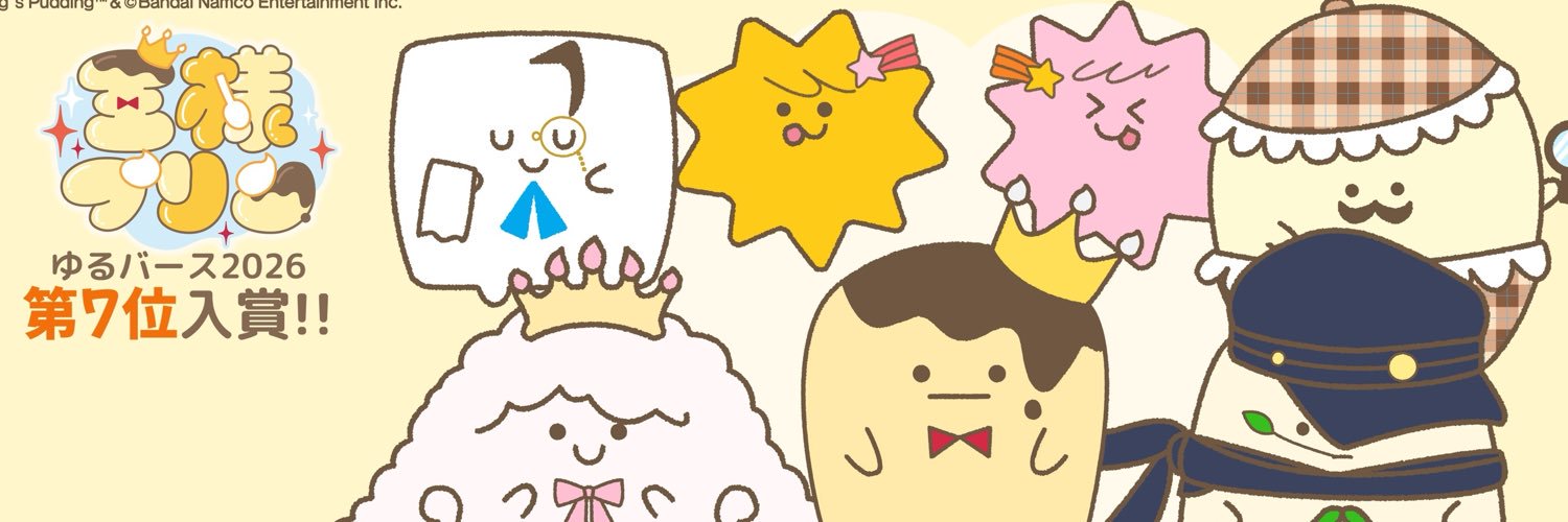 王様プリン 【公式】's banner