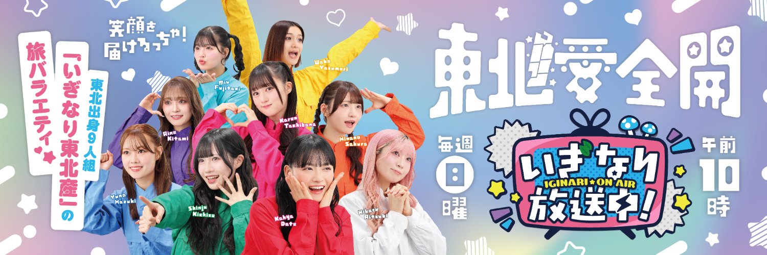 いぎなり放送中！ 毎週日曜 午前10時's banner