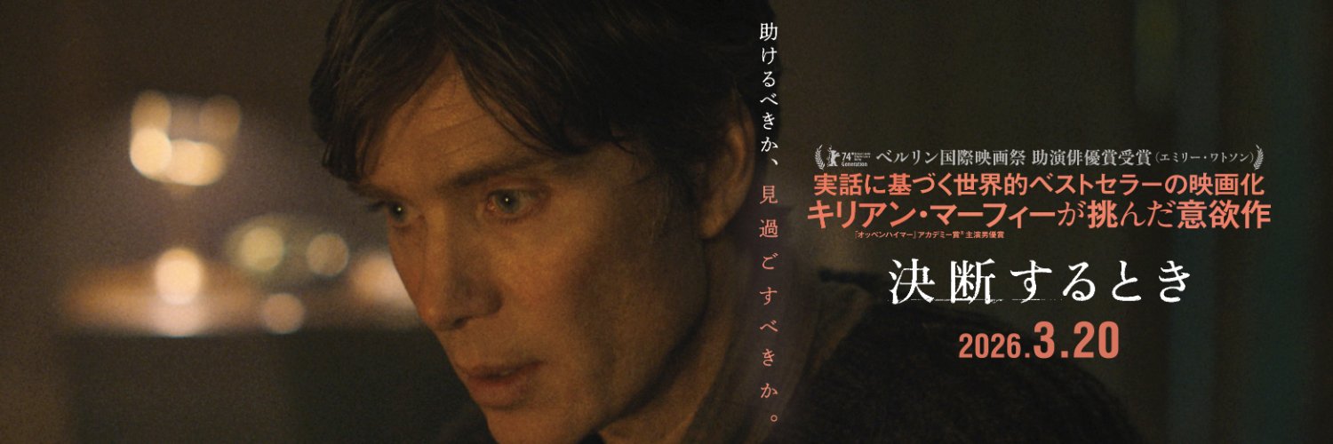 映画『決断するとき』絶賛公開中's banner