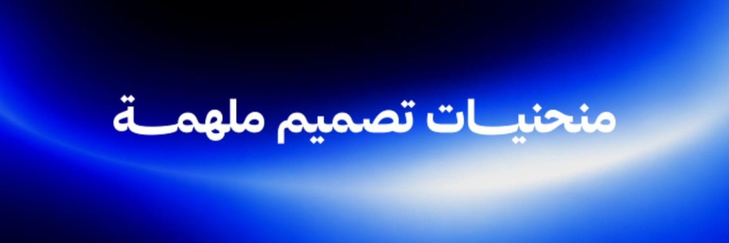 أحمد | مصمم جرافيك's banner