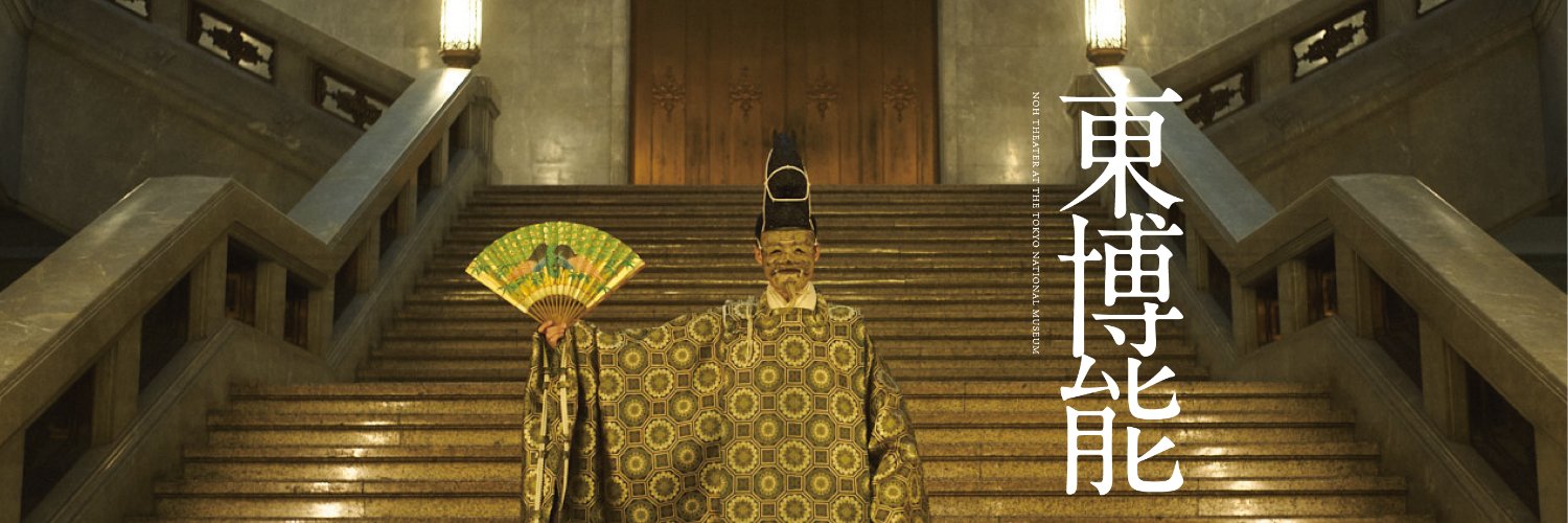 東博能｜Noh Theater at the Tokyo National Museum's banner