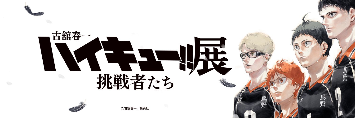 古舘春一　ハイキュー!!展　挑戦者たち【公式】's banner