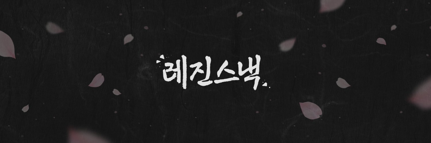 레진스낵 Lezhin Snack's banner