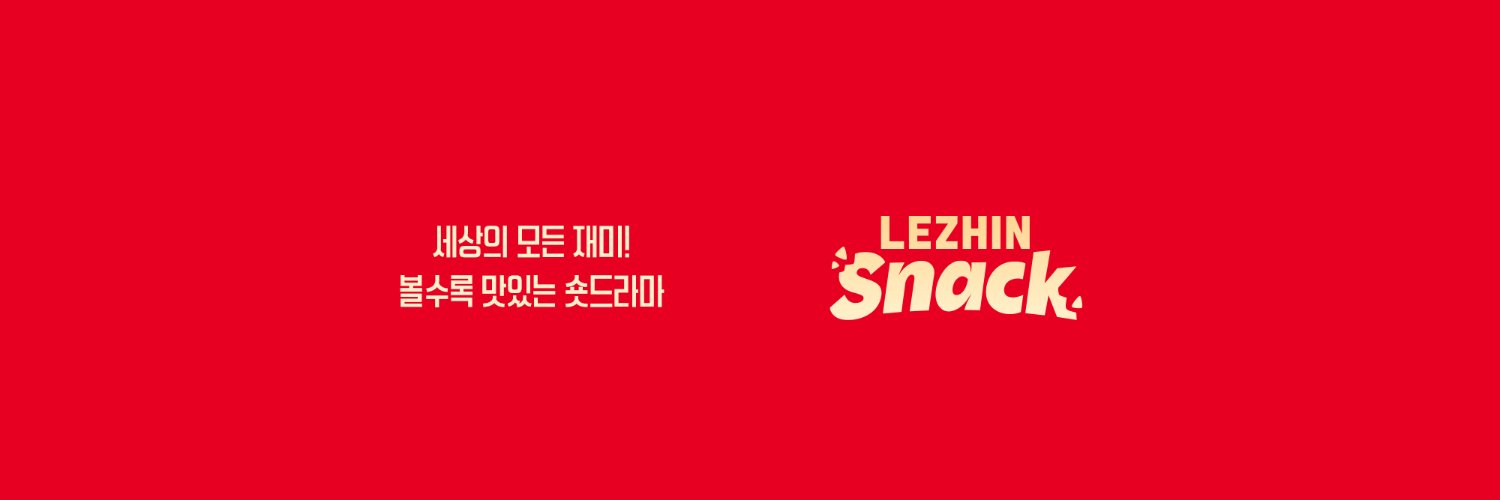 레진스낵 Lezhin Snack's banner